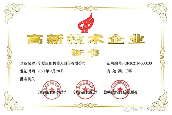 【榮譽(yù)】巨能機(jī)器人順利通過(guò)高企復(fù)審認(rèn)定！