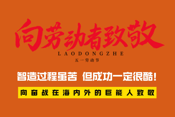 致敬勞動者 | 智造過程很苦，但成功一定很酷！